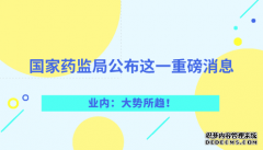 国家药监局公布这一重磅消息 业内：大势所趋！