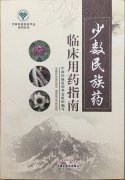 益智康脑丸、牛至肝康丸、解毒通淋丸被收录入《少数民族药临床用药指南》一书中