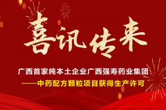 喜讯！广西首家纯本土企业广西强寿药业集团-中药配方颗粒项目获得生产许可！